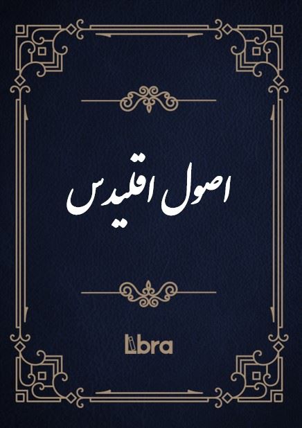 کتابخانه و موزه ملی ملک/اصول اقلیدس/cover.jpg