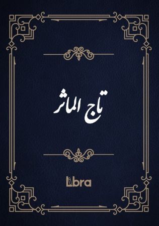 Picture of تاج الماثر