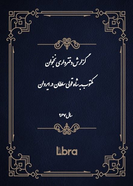 دانشگاه بمبرگ/گزارش دفترداری نخجوان مکتوب به شاه قولی سلطان  در ایروان/cover.jpg