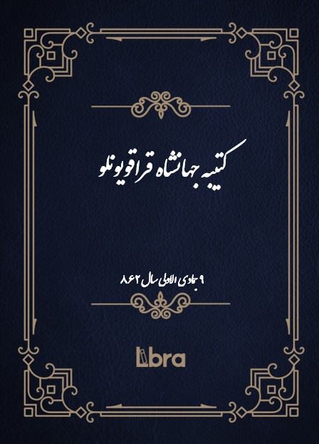 دانشگاه بمبرگ/کتيبه جهانشاه قراقويونلو/cover.jpg