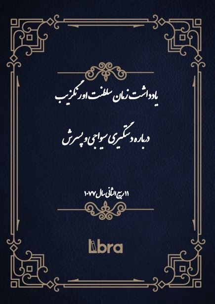 دانشگاه بمبرگ/يادداشت زمان سلطنت اورنگزيب درباره دستگیری سیواجی و پسرش/cover.jpg