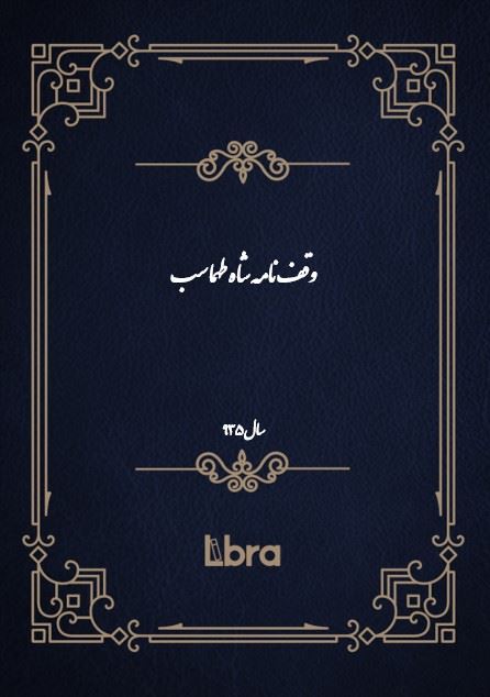 دانشگاه بمبرگ/وقف‌نامه شاه طهماسب/cover.jpg