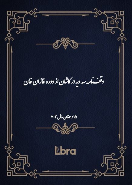 دانشگاه بمبرگ/وقف‌نامه سه ديه در کاشان از دوره غازان خان/cover.jpg