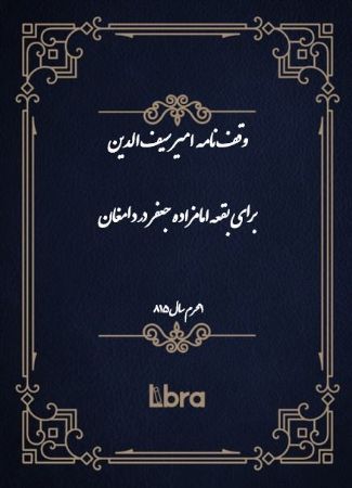 دانشگاه بمبرگ/وقف‌نامه  امیر سیف الدین برای بقعه امامزاده جعفر در دامغان/cover.jpg