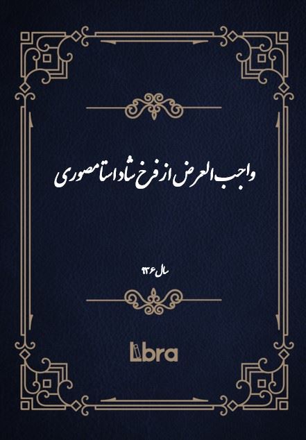 دانشگاه بمبرگ/واجب العرض از فرخ شاد استامصورى/cover.jpg