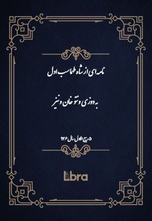 دانشگاه بمبرگ/نامه‌اى از‌ شاه طهماسب اول به به دوزى  ونتو  خان  ونيز/cover.jpg