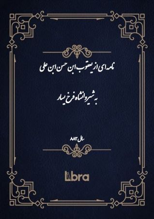 دانشگاه بمبرگ/نامه‌اى از يعقوب ابن حسن ابن على به شیروانشاه فرخ یسار/cover.jpg