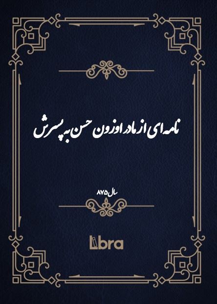 دانشگاه بمبرگ/نامه‌اى از مادر اوزون حسن به پسرش/cover.jpg