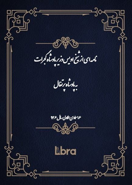 دانشگاه بمبرگ/نامه‌اى از شيخ اويس وزیر پادشاه گجرات به پادشاه پرتغال/cover.jpg