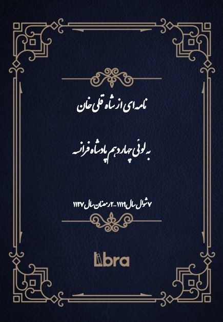 دانشگاه بمبرگ/نامه‌اى از شاه قلى خان به لوئى چهاردهم پادشاه فرانسه/cover.jpg