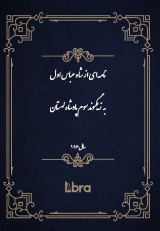 دانشگاه بمبرگ/نامه‌اى از شاه عباس اول به زیگموند سوم پادشاه لهستان/cover.jpg