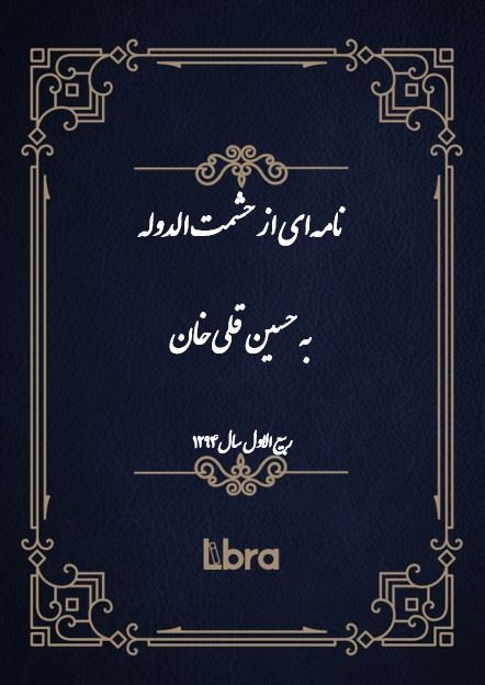 دانشگاه بمبرگ/نامه‌اى از حشمت الدوله  به حسین قلی خان/cover.jpg