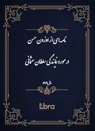 دانشگاه بمبرگ/نامه‌اى از اوزون حسن در مورد نمایندگی سلطان عثمانی/cover.jpg
