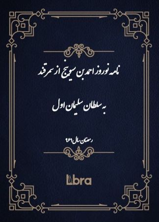 دانشگاه بمبرگ/نامه‌ نوروز احمد بن سيوينج از سمرقندبه سلطان سليمان اول/cover.jpg