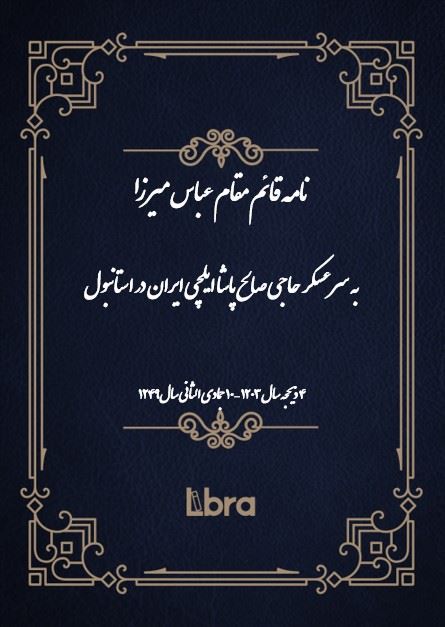 دانشگاه بمبرگ/نامه‌ قائم مقام عباس میرزا به سرعسکر حاجی صالح پاشا ایلچی ایران در استانبول/cover.jpg