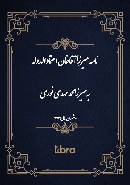 دانشگاه بمبرگ/نامه ميرزا آقا‌خان اعتماد الدوله به‌ميرزا محمد مهدى نورى/cover.jpg