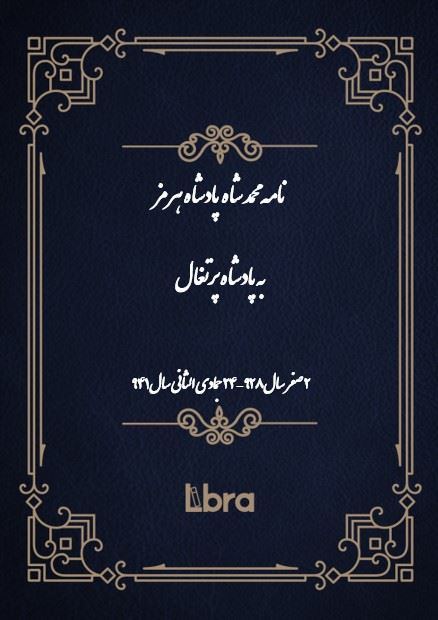 دانشگاه بمبرگ/نامه محمد شاه  پادشاه هرمز به پادشاه پرتغال/cover.jpg