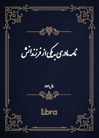 دانشگاه بمبرگ/نامه مادرى به يکى از فرزندانش/cover.jpg