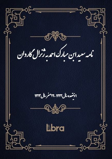 دانشگاه بمبرگ/نامه سعيد ابن مبارک احمد به ژنرال گاردان/cover.jpg