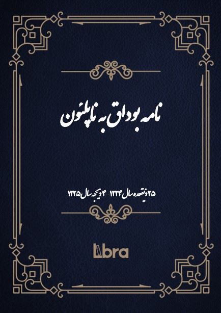 دانشگاه بمبرگ/نامه بوداق به ناپلئون/cover.jpg