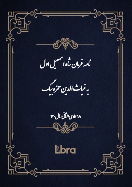 دانشگاه بمبرگ/نامه  فرمان شاه اسمعیل اول به غیاث الدین حمزه بیگ/cover.jpg