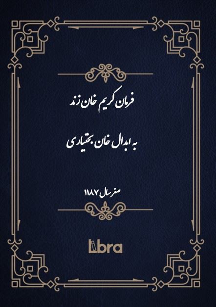 دانشگاه بمبرگ/فرمان کریم خان زند به ابدال خان بختیاری( ربیع الاول -سال 1187)/cover.jpg