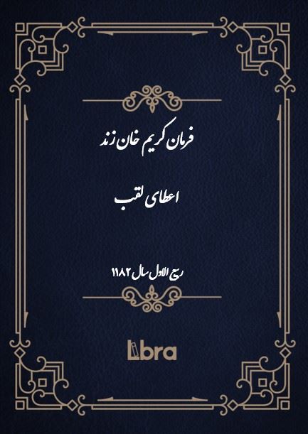 دانشگاه بمبرگ/فرمان کریم خان زند اعطای لقب/cover.jpg