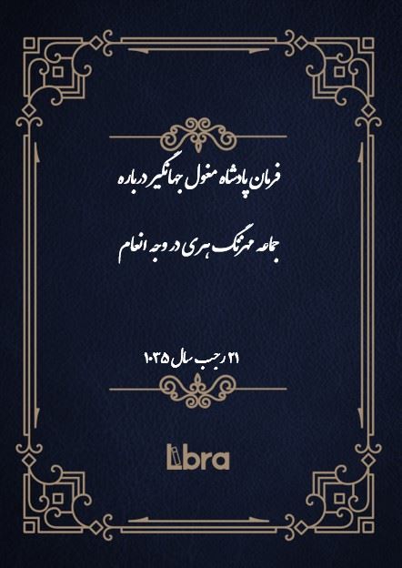 دانشگاه بمبرگ/فرمان پادشاه مغول جهانگير درباره جماعه مهزنگ هری در وجه انعام/cover.jpg