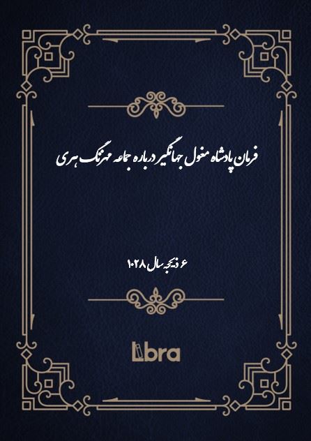 دانشگاه بمبرگ/فرمان پادشاه مغول جهانگير درباره جماعه مهزنگ هری/cover.jpg