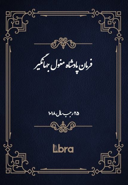 دانشگاه بمبرگ/فرمان پادشاه مغول جهانگير/cover.jpg