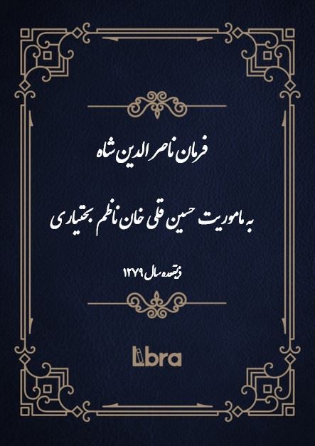 دانشگاه بمبرگ/فرمان ناصر الدین شاه به ماموریت حسین قلی خان ناظم بختیاری/cover.jpg
