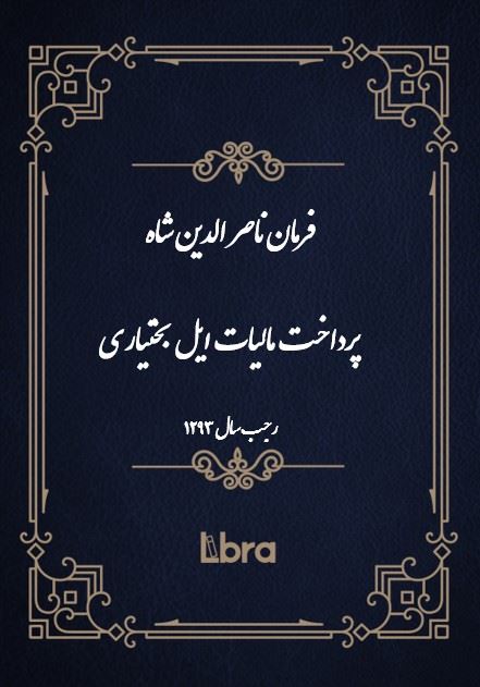 دانشگاه بمبرگ/فرمان ناصر الدين شاه پرداخت مالیات ایل بختیاری/cover.jpg
