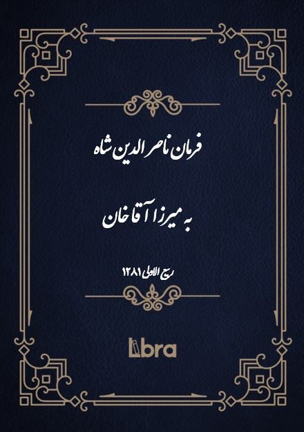 دانشگاه بمبرگ/فرمان ناصر الدين شاه به میرزا آقا خان/cover.jpg