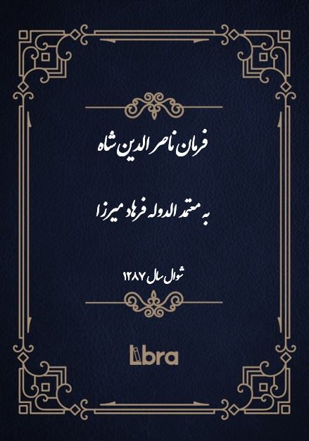 دانشگاه بمبرگ/فرمان ناصر الدين شاه به معتمد الدوله فرهاد میرزا/cover.jpg