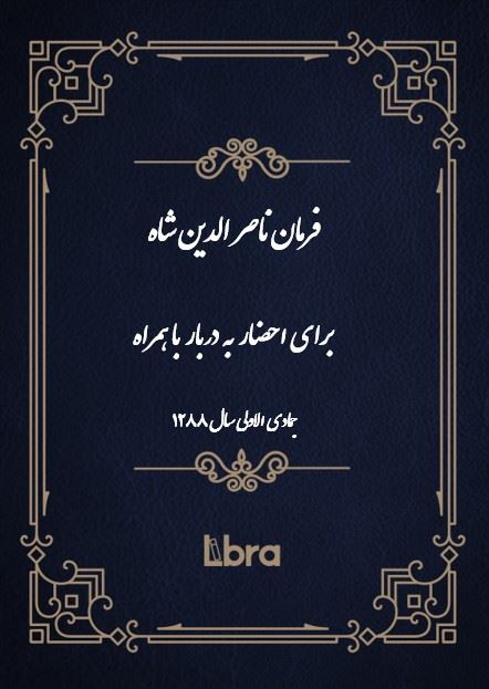 دانشگاه بمبرگ/فرمان ناصر الدين شاه برای احضار به دربار با همراه/cover.jpg