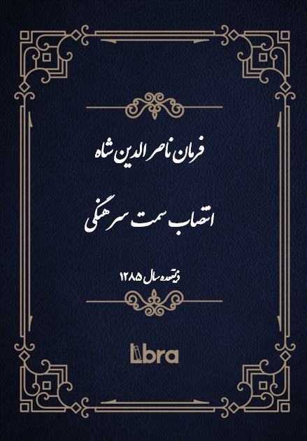 دانشگاه بمبرگ/فرمان ناصر الدين شاه انتصاب سمت سرهنگی/cover.jpg