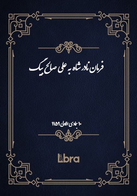 دانشگاه بمبرگ/فرمان نادر شاه به على صالح بيگ ( 10 جمادی الاولی - سال 1159)/cover.jpg