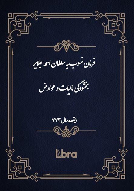 دانشگاه بمبرگ/فرمان منسوب به سلطان احمد جلاير بخشودگی مالیات و عوارض/cover.jpg