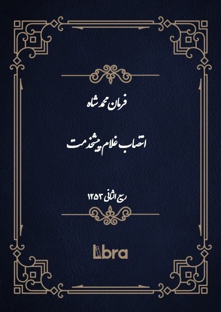 دانشگاه بمبرگ/فرمان محمد شاه انتصاب غلام پیشخدمت/cover.jpg