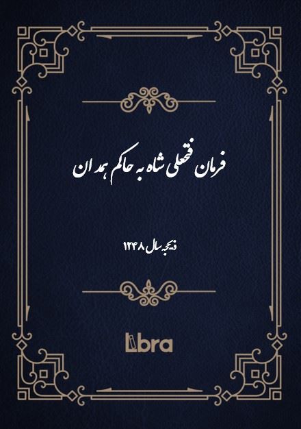 دانشگاه بمبرگ/فرمان فتحعلى شاه به حاکم همد ان/cover.jpg