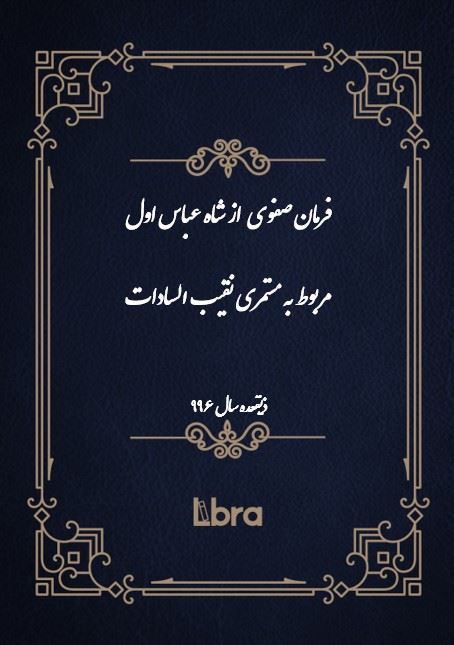 دانشگاه بمبرگ/فرمان صفوى از شاه عباس اول مربوط به مستمری نقیب السادات/cover.jpg