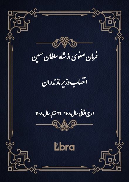 دانشگاه بمبرگ/فرمان صفوى از شاه سلطان حسين انتصاب وزیر مازندران/cover.jpg