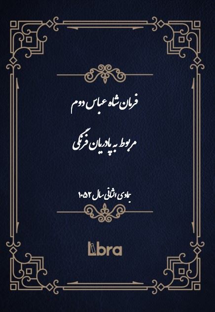 دانشگاه بمبرگ/فرمان شاه عباس دوم مربوط به پادریان فرنگی/cover.jpg