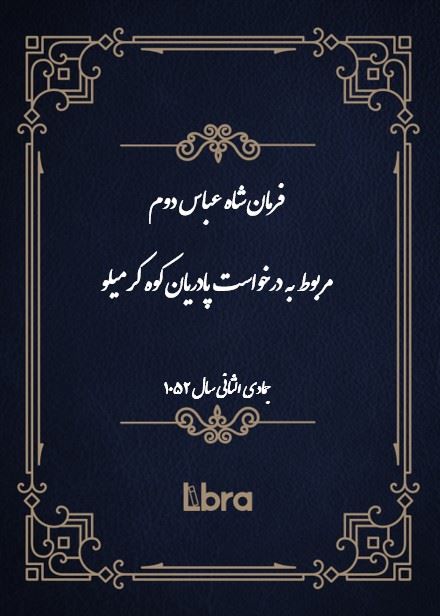دانشگاه بمبرگ/فرمان شاه عباس دوم مربوط به درخواست پادریان کوه کرمیلو/cover.jpg