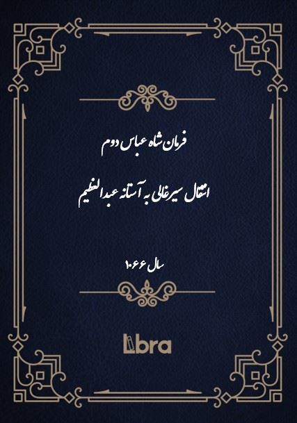 دانشگاه بمبرگ/فرمان شاه عباس دوم انتقال سیرغالی به آستانه عبدالعظیم/cover.jpg