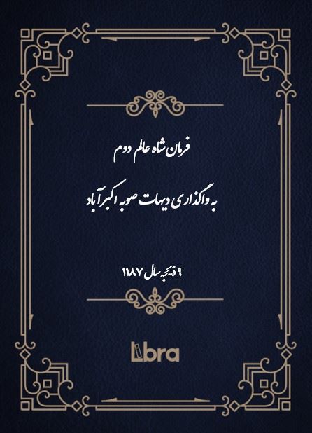 دانشگاه بمبرگ/فرمان شاه عالم دوم به واگذاری دیهات صوبه اکبرآباد/cover.jpg