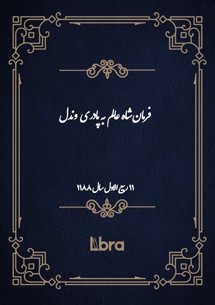 دانشگاه بمبرگ/فرمان شاه عالم به پادری  وندل/cover.jpg