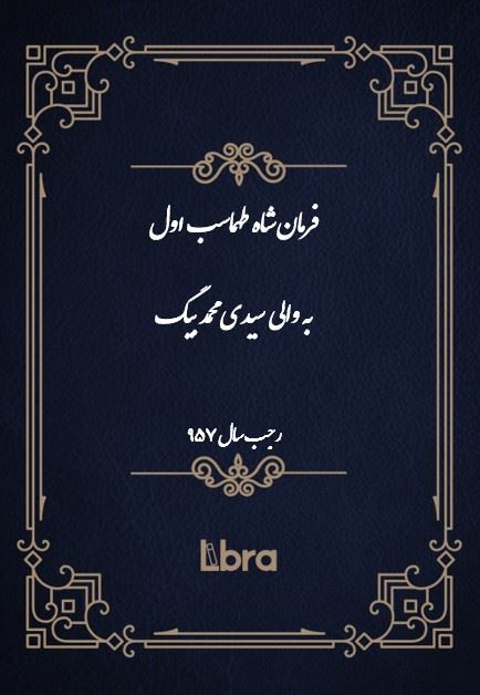 دانشگاه بمبرگ/فرمان شاه طهماسب به والی سيدى محمد بيگ/cover.jpg