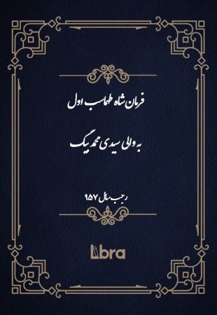 دانشگاه بمبرگ/فرمان شاه طهماسب به والی سيدى محمد بيگ/cover.jpg