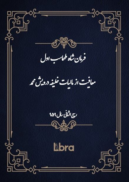 دانشگاه بمبرگ/فرمان شاه طهماسب اول معافیت از مالیات خلیفه درویش محمد/cover.jpg